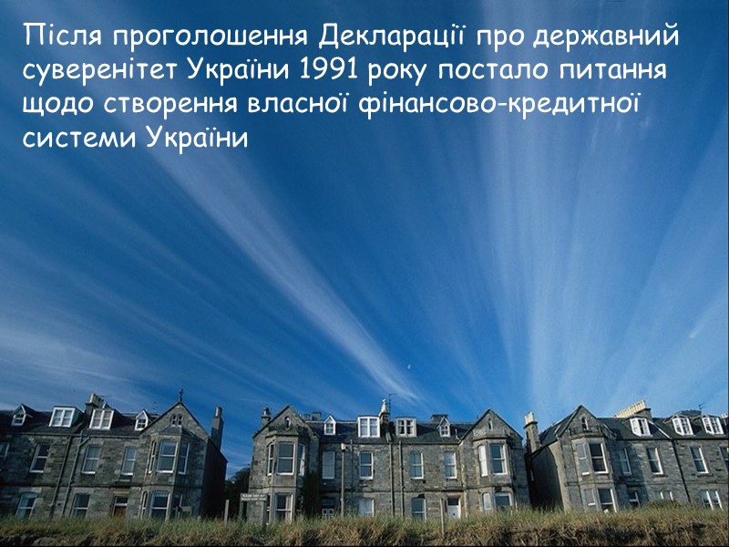 Після проголошення Декларації про державний  суверенітет України 1991 року постало питання  щодо